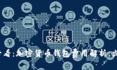 2025必看：加密货币钱包费用解析，立即了解