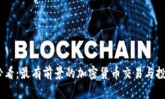 2025必看：最有前景的加密货币交易与投资机会