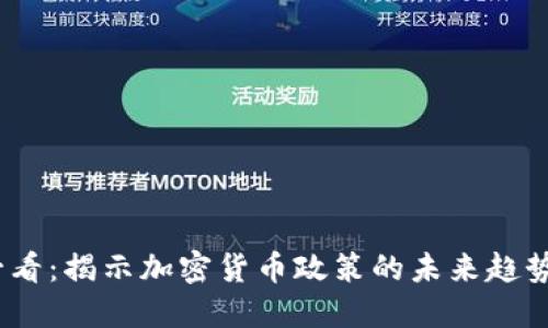 2025必看:揭示加密货币政策的未来趋势与影响