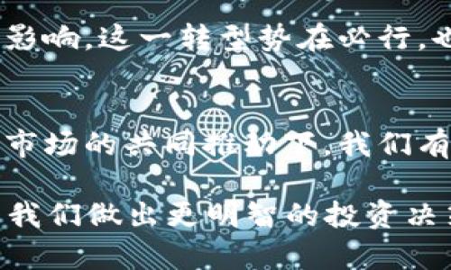   2025必看：全球加密货币耗电揭秘，背后的真相与未来趋势！ / 

 guanjianci 加密货币, 耗电, 矿业, 可持续发展 /guanjianci 

引言：加密货币与能源消耗的紧密关系
在过去的十年中，加密货币从一个小众投资产品迅速崛起为全球金融市场的重要组成部分。然而，伴随着这一崛起而来的，是越来越多关于它们耗电量的争议。根据研究，全球加密货币的挖矿与交易所需的电力已引起许多关注，尤其是在全球关注气候变化与可持续发展的背景下。因此，了解加密货币的能耗背后的真相，显得尤为重要。

加密货币是如何消耗电力的？
首先，在深入探讨之前，我们要先了解加密货币的工作原理。大多数加密货币，特别是比特币，采用了所谓的“工作量证明”机制（Proof of Work，PoW）来验证交易和创建新币。这种机制列出了参与者的计算能力，以解决复杂的数学问题，确保整个网络的安全性与诚信性。然而，这个过程需要大量的计算，进而导致了巨大的电力消耗。

根据研究，单一比特币的挖掘过程可能消耗数百千瓦时的电力。一些估算显示，全球比特币网络的年耗电量可能相当于某些小国的整体电力消费。例如，在2021年，部分数据指出比特币的年度耗电大致为130太瓦时（TWh），足以使其成为全球能源消耗最大的行业之一。

加密货币耗电的环境影响
据了解，全球大部分电力来源于燃烧化石燃料，这使得加密货币的巨大电力需求与温室气体排放之间的联动关系变得愈加显著。无论是通过煤炭、石油还是天然气发电，所有这些能源释放出的二氧化碳均对全球气候产生负面影响。因此，随着全球对可持续发展和环保意识的提高，越来越多的人开始反思这一现象。

就以中国为例，依靠丰富的煤炭资源，成为全球比特币挖矿的“心脏”。然而，随着国家在减少碳排放方面的努力及政府对数字货币的监管收紧，这一情况在最近几年发生了巨大变化。许多矿工开始寻求更环保的能源来源，尽可能用可再生能源来降低能耗和碳足迹。

加密货币为何会造成如此巨大的电力消耗？
很多人可能会问：究竟为何加密货币尤其是比特币会造成如此巨大的电力消耗？这主要有三个方面的原因：
首先，挖矿的难度越来越高。最初，比特币网络的挖矿难度并不高，使用普通的个人计算机即可完成。然而，随着越来越多的矿工参与进来，系统会自动提高挖矿的难度。因此，矿工们需要投入更多的资源与更强的硬件，以获得成功。

其次，市场的竞争越发激烈。许多矿工为了追求利润，借助高性能的专用设备（如ASIC矿机）来提升挖矿效率。这意味着，每当市场中的挖矿活动增加，整体电力消耗也会随之上升。

最后，加密货币的价格波动。这一市场的非理性特征也使得矿工们愿意在电力成本较高的情况下继续进行挖矿，尤其是在比特币价格飙升时，利润的诱惑无疑让矿工们选择了高能耗的道路。

全球各国对加密货币耗电的监管与应对
各国政府越来越认识到加密货币耗电对环境的影响，因此纷纷开始采取措施进行调控。例如，2021年中国全面打击比特币挖矿，旨在减少碳排放。与此同时，许多国家也在探索如何在保持经济增长的同时，推动可持续数字货币的开发与使用。

另外，像挪威这样的国家以其清洁的水电资源而闻名，成为许多加密货币矿工的理想去处。矿工们在这里能够以优惠的电价进行挖矿，同时最大限度地减少对环境的影响。因此，关注各国的政策变化，尤其是能源相关政策，对加密货币市场的未来至关重要。

未来展望：加密货币与可持续发展
展望未来，加密货币的能耗问题亟需得到解决。许多行业专家和研究者开始探索新的共识机制，例如转向“权益证明”（Proof of Stake，PoS），此机制不再需要大量的电力进行挖矿，而是通过持有和锁定资产来验证交易。以以太坊为代表，该网络已经开始实施此方案，期望以更低的能耗促进可持续的发展。

此外，部分加密货币也正在致力于利用可再生能源。利用太阳能、风能等可再生能源进行挖矿，不仅能降低电力成本，同时也能在一定程度上减轻对环境的影响。这一转型势在必行，也是加密货币行业未来发展的必经之路。

结语：负责任的加密货币未来
总而言之，全球加密货币耗电是一个复杂而重要的问题。随着公众对环保和可持续发展的关注加深，加密货币行业必须认真对待这个挑战。在政策、技术和市场的共同推动下，我们有理由相信，加密货币不但能够继续蓬勃发展，还能在此过程中为全球环境保护贡献一份力量。 

希望这篇深入的分析能够为你提供有关全球加密货币耗电的全面理解和未来的机遇与挑战。随着2025年的临近，关注行业动态，了解环保趋势，将有助于我们做出更明智的投资决策和社会选择。