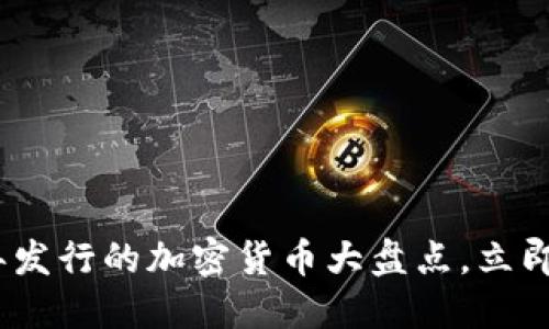 2023必看:今年发行的加密货币大盘点,立即了解投资机会!