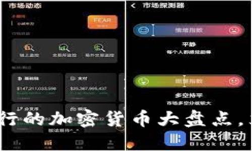 2023必看:今年发行的加密货币大盘点,立即了解投资机会!