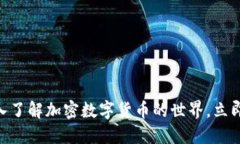 2025必看！深入了解加密数字货币的世界，立即掌