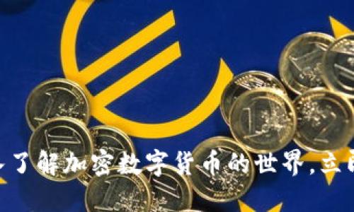 2025必看！深入了解加密数字货币的世界，立即掌握最新趋势