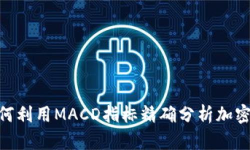 2025必看：如何利用MACD指标精确分析加密货币市场趋势