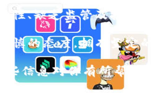 在讨论加密货币的风险时，确实有很多值得关注的方面。加密货币的市场波动性大、监管不明、技术风险及欺诈等问题都可能导致投资者面临损失。以下是对加密货币风险的一些详细分析和讨论。

### 加密货币市场的波动性

高波动性带来的风险

加密货币市场以其极高的波动性而闻名。例如，比特币等主要加密货币的价格在短时间内可能会暴涨或暴跌，这对投资者来说无疑是一种风险。如果一个投资者在高价时购买了大量比特币，随后价格骤降，他们可能会遭受严重的财务损失。

波动性不仅影响短期交易者，长期投资者同样会感受到压力。因此，投资者在进入这个市场前，必须明确自己的风险承受能力，并随时为市场的变化做好准备。

### 缺乏监管的环境

监管的不确定性

加密货币的另一个主要风险在于缺乏有效的监管。传统金融市场一般在政府和金融机构的监督下运作，投资者的权益能够得到一定程度的保护。然而，加密货币市场常常缺乏这些监管机制，导致投资者面临更多的欺诈和病毒攻击的风险。

例如，有许多项目可能没有实际价值，却通过虚假的宣传吸引投资，最终导致资金的损失。此外，许多国家对加密货币的监管政策尚不明确，投资者如果缺乏相关知识，容易受到影响。

### 技术风险与安全问题

技术风险与安全隐患

加密货币依赖于区块链技术，虽然这种技术相对安全，但仍存在一些技术风险。例如，钱包被盗、交易所被黑客攻击等事件时有发生。每当黑客成功侵入交易所，用户资产便可能遭到损失，且往往几乎无法追讨。

此外，投资者在管理私人密钥时也需要特别小心。如果密码丢失或被盗，用户可能会失去对其资产的控制。因此，了解如何安全地存储和管理加密货币是每位投资者必须掌握的基本知识。

### 投资心理与市场行为

心理因素对投资决策的影响

在加密货币投资中，心理因素对市场行为的影响也不容忽视。很多投资者被“FOMO”（害怕错过）情绪驱动，可能会在市场高点追高买入，进而在市场下跌时恐慌抛售。这种非理性行为可能会加剧市场的波动性，从而使个体投资者面临更多风险。

因此，投资者应当保持冷静和理性，无论市场条件如何，遵循自己的投资策略和风险管理原则是非常重要的。

### 如何降低加密货币投资的风险

降低风险的策略

虽然加密货币投资存在许多风险，但通过一些策略，投资者能够有效降低潜在损失的可能性。

首先，分散投资是一种有效的风险管理策略。投资者应避免将所有资金投入到单一的加密货币中，而是应考虑将资金分散到不同的项目中。这种方式可以降低因某个项目失败导致的损失。

其次，持续学习和研究也是降低风险的关键。投资者需定期关注市场变化、政策动向及技术革新，以便及时调整投资策略。此外，参与社区讨论和学习他人的经验也有助于提高投资者的决策能力。

### 结论

总结与未来展望

总体而言，加密货币是一种具有高风险和高回报的投资工具。虽然其潜在收益吸引了大量投资者，但同样的，高波动性、缺乏监管及技术风险使得其投资决策充满挑战。因此，在进入这一市场之前，投资者需要做好充分的准备和研究，以降低潜在的损失。

未来，随着监管政策的完善和技术的进步，加密货币市场或许会趋向于更加稳定和成熟的状态。但在这之前，保持谨慎的态度，拥有坚定的投资策略，切实保护自己的资产安全，始终是投资者在加密货币市场上保持竞争力的关键。

通过以上的分析与讨论，希望能帮助想要进入加密货币市场的投资者提高风险意识，做出理性的投资决策。希望这些信息对你有所帮助！