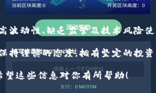 在讨论加密货币的风险时，确实有很多值得关注的方面。加密货币的市场波动性大、监管不明、技术风险及欺诈等问题都可能导致投资者面临损失。以下是对加密货币风险的一些详细分析和讨论。

### 加密货币市场的波动性

高波动性带来的风险

加密货币市场以其极高的波动性而闻名。例如，比特币等主要加密货币的价格在短时间内可能会暴涨或暴跌，这对投资者来说无疑是一种风险。如果一个投资者在高价时购买了大量比特币，随后价格骤降，他们可能会遭受严重的财务损失。

波动性不仅影响短期交易者，长期投资者同样会感受到压力。因此，投资者在进入这个市场前，必须明确自己的风险承受能力，并随时为市场的变化做好准备。

### 缺乏监管的环境

监管的不确定性

加密货币的另一个主要风险在于缺乏有效的监管。传统金融市场一般在政府和金融机构的监督下运作，投资者的权益能够得到一定程度的保护。然而，加密货币市场常常缺乏这些监管机制，导致投资者面临更多的欺诈和病毒攻击的风险。

例如，有许多项目可能没有实际价值，却通过虚假的宣传吸引投资，最终导致资金的损失。此外，许多国家对加密货币的监管政策尚不明确，投资者如果缺乏相关知识，容易受到影响。

### 技术风险与安全问题

技术风险与安全隐患

加密货币依赖于区块链技术，虽然这种技术相对安全，但仍存在一些技术风险。例如，钱包被盗、交易所被黑客攻击等事件时有发生。每当黑客成功侵入交易所，用户资产便可能遭到损失，且往往几乎无法追讨。

此外，投资者在管理私人密钥时也需要特别小心。如果密码丢失或被盗，用户可能会失去对其资产的控制。因此，了解如何安全地存储和管理加密货币是每位投资者必须掌握的基本知识。

### 投资心理与市场行为

心理因素对投资决策的影响

在加密货币投资中，心理因素对市场行为的影响也不容忽视。很多投资者被“FOMO”（害怕错过）情绪驱动，可能会在市场高点追高买入，进而在市场下跌时恐慌抛售。这种非理性行为可能会加剧市场的波动性，从而使个体投资者面临更多风险。

因此，投资者应当保持冷静和理性，无论市场条件如何，遵循自己的投资策略和风险管理原则是非常重要的。

### 如何降低加密货币投资的风险

降低风险的策略

虽然加密货币投资存在许多风险，但通过一些策略，投资者能够有效降低潜在损失的可能性。

首先，分散投资是一种有效的风险管理策略。投资者应避免将所有资金投入到单一的加密货币中，而是应考虑将资金分散到不同的项目中。这种方式可以降低因某个项目失败导致的损失。

其次，持续学习和研究也是降低风险的关键。投资者需定期关注市场变化、政策动向及技术革新，以便及时调整投资策略。此外，参与社区讨论和学习他人的经验也有助于提高投资者的决策能力。

### 结论

总结与未来展望

总体而言，加密货币是一种具有高风险和高回报的投资工具。虽然其潜在收益吸引了大量投资者，但同样的，高波动性、缺乏监管及技术风险使得其投资决策充满挑战。因此，在进入这一市场之前，投资者需要做好充分的准备和研究，以降低潜在的损失。

未来，随着监管政策的完善和技术的进步，加密货币市场或许会趋向于更加稳定和成熟的状态。但在这之前，保持谨慎的态度，拥有坚定的投资策略，切实保护自己的资产安全，始终是投资者在加密货币市场上保持竞争力的关键。

通过以上的分析与讨论，希望能帮助想要进入加密货币市场的投资者提高风险意识，做出理性的投资决策。希望这些信息对你有所帮助！