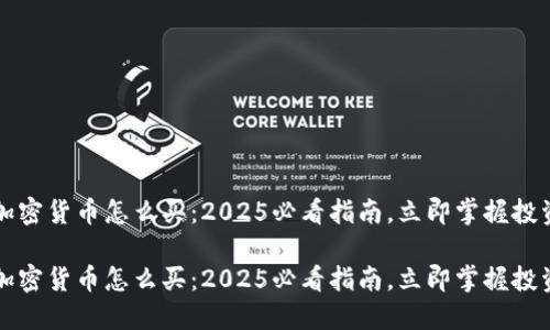 中国加密货币怎么买:2025必看指南,立即掌握投资技巧
中国加密货币怎么买:2025必看指南,立即掌握投资技巧