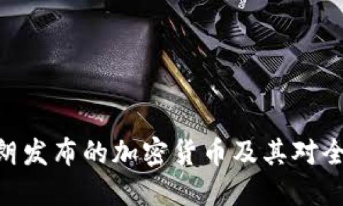 2025必看:伊朗发布的加密货币及其对全球经济的影响