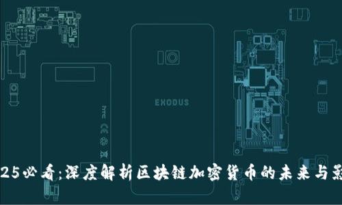 2025必看:深度解析区块链加密货币的未来与影响