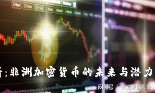 2025必看:非洲加密货币的未来与潜力,立即了解