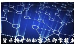 2025必看：加密货币挖矿的秘密，立即掌握未来的