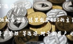 要找到TP钱包中的EOS主页，请按照以下步骤操作：