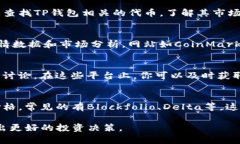 要找到TP钱包的行情信息，你可以采取以下几种方