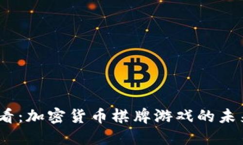 2025必看：加密货币棋牌游戏的未来与机遇
