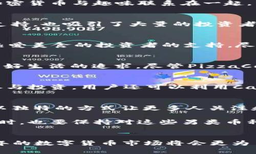 jiaoti2025必看：奇葩加密货币合集，立即了解这些另类投资机会！/jiaoti  
奇葩加密货币, 另类投资, 数字货币, 加密市场/guanjianci

引言
在瞬息万变的数字货币市场中，加密货币已经成为许多投资者关注和追捧的热点。除了人们熟知的比特币和以太坊，还有许多奇葩的加密货币悄然兴起。它们不仅在投资回报上吸引眼球，更在概念和功能上给人带来无限的想象空间。因此，今天我们就来探讨一些独特的、甚至搞笑的加密货币，看看它们为何能在这个竞争激烈的市场中寻找到自己的立足之地。

奇葩加密货币概述
在加密货币的世界中，除了大牌货币外，许多小众币种也在不断涌现。它们往往源于不同的想法，甚至游戏或文化现象。有些加密货币以反传统、搞笑为主，击中了某些年轻受众的心。这些奇葩币种将加密货币与趣味联系在一起，成为了一种新的投资和互动方式。

Dogecoin：萌宠文化的典范
提到奇葩加密货币，Dogecoin绝对当之无愧。起初它只是一个玩笑，源自一只可爱的柴犬图片，然而随着时间的推移，它的价值和影响力却在不断上升。这种“萌宠”文化的代表作不仅有着强大的社区支持，也吸引了大量的投资者参与。近年来，特斯拉创始人埃隆·马斯克频繁在社交媒体上对Dogecoin发表看法，进一步推动了其知名度。因此，Dogecoin正成为一种另类投资机会，适合那些愿意为趣味和情感投入资金的年轻人。

Garlicoin：大蒜的魅力
Garlicoin是一种以大蒜为主题的加密货币，最初其发行也是一次社区活动。它的发行源于人们对大蒜作为健康食品和调味料的热爱。在这个加密货币背后，不仅有着对大蒜的搞笑致敬，更有着一群热爱美食的投资者的支持。尽管它的市值远不及其他主流货币，但作为一种趣味币种，Garlicoin仍旧吸引着不少“吃货”投资者的目光。此外，这个货币的存在也提醒我们，有时候生活中的乐趣也可以通过投资加密货币来实现。

PizzaCoin：为披萨而生
PizzaCoin显然是受到披萨和数字货币的结合而诞生。它的目标是为了让披萨爱好者在享受美食的同时，体验数字货币的便利性。这种加密货币的背后不仅是对披萨文化的认可，更是反映了人们对美好生活的追求。尽管PizzaCoin的普及程度不高，但它体现出了一种围绕饮食和文化展开的投资哲学。对于披萨迷而言，PizzaCoin不仅仅是货币，更是一种生活方式的表达。

Catcoin：爱猫者的天堂
Catcoin对猫咪爱好者而言，无疑是一个极具吸引力的加密货币。它的目标是为猫咪相关的项目和产品提供一个经济支持平台。随着养宠文化的流行，Catcoin在众多加密货币中迅速脱颖而出。除了参与投资，用户还可以利用Catcoin进行慈善活动，支持流浪猫和动物保护机构。这样的结合不仅满足了爱猫者的情感需求，也提升了投资的公益性，因此吸引了更多善心投资者的参与。

反思与未来展望
通过探讨这些奇葩加密货币，我们可以看到，数字货币的潜能并不限于盈利和投资回报。它们还可以承担文化传播、社群凝聚和情感表达等多重角色。虽然大部分奇葩币种的市场价值有限，但它们正以独特的方式让更多人关注和参与到数字币的生态中。

未来，随着加密货币市场的发展，我们可能会看到更多创意十足的币种出现。在这个过程中，传统的投资逻辑或许会被打破，更多的价值观和文化观也将在币种背后孵化。因此，投资者在追逐利润的同时，也要保持对这些另类币种的理解和尊重。

结语
总结来说，奇葩加密货币不仅丰富了数字货币的领域，更是将不同的文化和情感驱动融入到了投资的氛围中。无论你是追求盈利还是寻找乐趣，这些奇葩币种都可能为你提供意想不到的惊喜。2025年的数字货币市场将会更为多元，期待这些有趣的加密货币在未来能带来更大的改变。