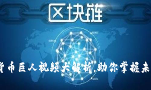 2025必看：加密货币巨人视频大解析，助你掌握未来数字资产趋势！