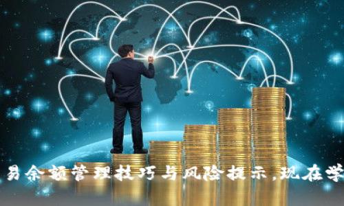 2025必看：加密货币交易余额管理技巧与风险提示，现在学习，让你的投资更稳健！