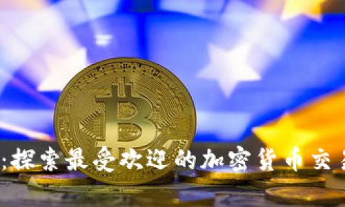 2025必看：探索最受欢迎的加密货币交易计算软件