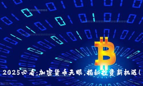 2025必看：加密货币天眼，揭秘投资新机遇！