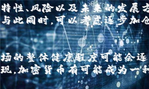   2025必看：加密货币泡沫的结果与未来趋势分析 / 

 guanjianci 加密货币，泡沫，投资，市场趋势 /guanjianci 

引言
随着比特币及其他加密货币的崛起，整个金融市场也被带入了一个新的时代。然而，伴随而来的还有频繁的价格波动与投资者的盲目追捧，似乎又让人们回想起历史上各种金融泡沫的经历。即便是在2025年，这一话题依然备受关注。

加密货币泡沫的形成
要理解加密货币泡沫的结果，必须首先回顾其形成的原因。最初，加密货币作为一种去中心化的数字货币，凭借着区块链技术为基础，吸引了无数投资者的目光。此外，由于其匿名性和高流动性，许多人将其视为投资的新机遇。
然而，当人们热衷于投资加密货币时，并未充分理解其背后的风险和复杂性。因此，过度的投机行为促成了价格的极端波动，出现了“泡沫”的特征。实际上，泡沫的界定在于资产的市场价格远远超过其内在价值，而加密货币市场正是如此。

泡沫破裂的结果
泡沫破裂，通常是投资者恐慌抛售、信心崩溃的结果。当加密货币的价格暴跌时，许多投资者可能因恐慌而迅速退出市场，从而加剧了价格的下跌。比如在2021年，比特币价格的暴跌令无数投资者损失惨重，这一现象引起了广泛的讨论。
除了投资者的财务损失，泡沫破裂还影响着整个市场的信心。虽然一部分人仍然相信加密货币的长远潜力，但泡沫的破裂导致了人们对市场的不信任，加之媒体的负面报道，使得新投资者的涌入受到了阻碍。

对市场的长期影响
从长远来看，加密货币泡沫的破裂，也促使市场进行自我反省。各国监管机构逐渐加强对加密货币的监管，以确保市场的健康发展。因此，尽管泡沫带来了短期的震荡，随着规范化的发展，市场可能会迎来更加稳定的局面。
而且，加密货币泡沫的破裂也让投资者意识到风险管理的重要性。通过对风险的认知与控制，投资者能够更为理性地看待市场动向。此外，泡沫让人们看到了泡沫破裂后的机会，那些在价格低谷时选择坚持持有或加仓的投资者，往往能够在市场回暖时获得丰厚的回报。

新兴趋势与技术革新
尽管泡沫现象不可避免，但加密货币领域的技术创新却在持续推进。随着区块链技术的不断完善，越来越多的应用场景被开发出来，例如去中心化金融（DeFi）和非同质化代币（NFT）的流行。这些创新为投资者提供了新的投资机会，也为市场注入了新的活力。
此外，许多大型企业已经开始接受加密货币作为支付方式，这一趋势也在持续扩大。例如，特斯拉与一些国际电商平台已经开展了相关尝试，强调了加密货币的实用性。因此，随着更多企业的加入，加密货币的前景变得更加光明，市场亦可望逐步回暖。

投资者应如何应对
面对加密货币市场的波动与不确定性，投资者应采取更加理性的态度。首先，要对市场有充分的认识，即了解加密货币的特性、风险以及未来的发展方向。其次，保持良好的投资心态至关重要。时刻提醒自己，不要被短期波动所左右，而是要根据自己的投资策略进行决策。
此外，风险管理也是不可忽视的一环。投资者应设定合理的投资比例，确保不会因单一资产的波动而影响整体资产配置。与此同时，可以考虑逐步加仓，在市场底部逐渐布局，以降低整体投资的风险。

未来展望与结论
展望未来，加密货币市场必将经历更多的起伏与变革。随着技术的进步与市场的成熟，虽然泡沫现象或许依然存在，但市场的整体健康程度可能会逐步提升。因此，在2025年的投资环境下，我们可以期待加密货币拥有更加清晰的未来。
总的来说，加密货币泡沫的历史教训，激励着我们在投资时保持警惕与理性。未来，随着全球经济的转型与创新的不断涌现，加密货币有可能成为一种重要的价值储存工具。然而，成功的关键在于投资者自身的认知与市场的良性发展。