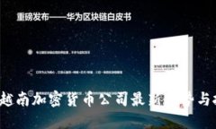 2023年越南加密货币公司最新趋势与投资指南