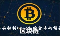 2025必看：全面解析ECoc加密货币的前景与投资价值