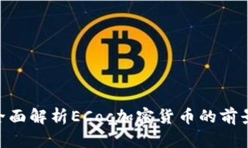 2025必看：全面解析ECoc加密货币的前景与投资价值