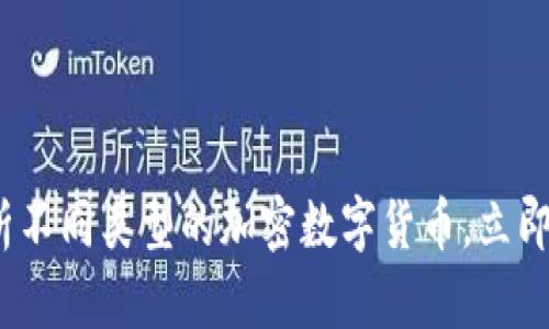 2025必看：深入解析不同类型的加密数字货币，立即了解你的投资机会！