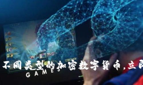 2025必看：深入解析不同类型的加密数字货币，立即了解你的投资机会！