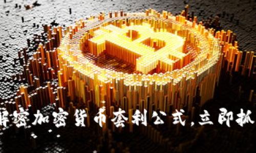 2025必看：解密加密货币套利公式，立即抓住市场机会！