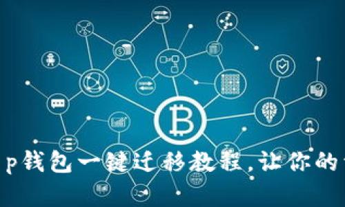 2025必看！t p钱包一键迁移教程，让你的资产无缝对接