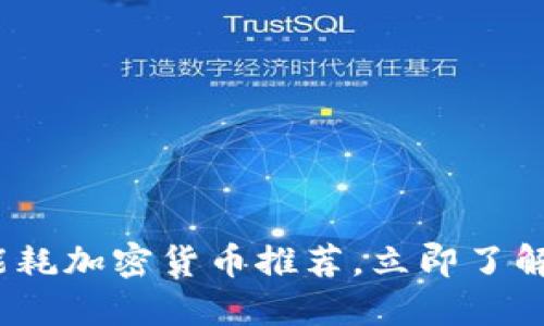 2025必看:低能耗加密货币推荐,立即了解未来投资方向!