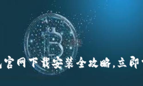 2025必看！TP钱包官网下载安装全攻略，立即掌握各大操作技巧