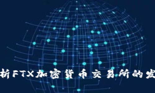 2025必看：深入解析FTX加密货币交易所的发展现状与未来展望