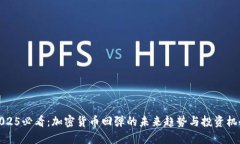 2025必看：加密货币回弹的未来趋势与投资机会