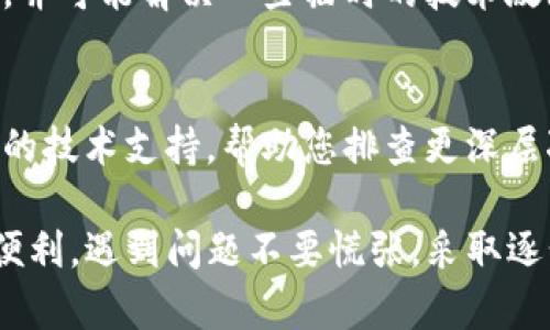 如果您在使用TP钱包时遇到博饼页面打不开的问题，可能会让您感到困扰。在这篇文章中，我们将探讨一些可能导致此问题的原因以及解决方案，希望能够帮助您顺利访问博饼页面。

一、检查网络连接
首先，确保您的网络连接正常。无论是Wi-Fi还是移动数据，网络不稳定都可能导致您无法打开特定页面。您可以尝试重新连接网络，或者在其他设备上访问相同的页面，看看是否也存在相同的问题。

二、检查TP钱包版本
其次，确保您的TP钱包应用程序是最新版本。应用程序过时可能会导致各种技术问题，包括页面打不开。您可以访问应用商店查看是否有可用的更新，并进行下载和安装。

三、清除缓存和数据
如果以上两步都没有解决问题，您可以尝试清除TP钱包的缓存和数据。缓存过多可能会影响应用的性能，导致页面无法加载。请根据您的设备操作系统，进入设置，找到TP钱包应用，并选择清除缓存或者清除数据。

四、检查应用权限
在某些情况下，TP钱包可能没有访问网络或者其他必要功能的权限。这可以在设备的设置中检查。确保TP钱包获得了必要的权限，比如访问互联网和存储权限，以保证它能够正常运行。

五、重启设备
如果以上步骤都无法解决问题，那么不妨尝试重启您的设备。重新启动可以清理系统内存，并可能解决一些临时的技术故障。

六、联系客服
如果您仍然无法打开博饼页面，请考虑联系客服以获取进一步的帮助。客服可以提供专门的技术支持，帮助您排查更深层次的问题。

希望以上建议能够帮助您解决TP钱包博饼页面打不开的问题，让您顺利享受应用带来的便利。遇到问题不要慌张，采取逐步排查的方法，通常能够找到解决方案。