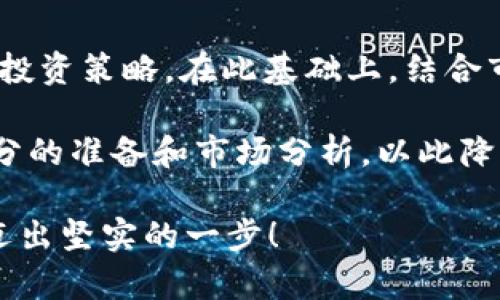 tt p钱包OKT币挖矿是真的吗？2025必看指南！/t

t p钱包, OKT币, 挖矿, 加密货币/guanjianci

引言
随着加密货币的迅猛发展，许多人开始关注如何通过各种平台和工具进行挖矿，获取收益。其中，t p钱包和OKT币这两个词吸引了不少投资者的目光。关于t p钱包是否能够有效进行OKT币挖矿的问题，近年来有着众多讨论和争议。那么，这一切究竟是真是假？在这里，我们将为你提供一个详细的分析，使你能在2025年及以后做出明智的投资决策。

什么是t p钱包？
t p钱包是一款专为加密货币交易和存储设计的钱包应用，它不仅提供了安全的资产管理功能，还支持多种加密货币的交易和投资。t p钱包的界面友好，易于使用，尤其是对于刚接触加密货币的用户来说，简化了许多操作流程。用户可以在钱包中查看其资产的实时价值，进行买卖交易，甚至参与挖矿等操作。

然而，在选择任何数字资产钱包之前，用户应对此钱包的安全性、信誉度以及社区反馈进行详细研究。正因如此，t p钱包是否适合进行OKT币的挖矿，成为了亟待解决的问题。

OKT币简介
OKT币是OKEx平台发出的原生代币，是基于区块链技术的数字货币之一。它在OKEx生态内的价值主要依赖于交易所的流动性、平台提供的服务以及用户的需求。因此，了解OKT币及其性质，将帮助我们更加清晰地评估用于挖矿的潜在收益和风险。

挖矿的基本原理
挖矿是区块链技术中一种重要的共识机制，主要用于确认交易和保护网络安全。然而，不同的加密货币采用了不同的挖矿方式。例如，某些币种采用的是“工作量证明”机制（Proof of Work），而另一些则可能采用“权益证明”机制（Proof of Stake）。了解这些不同甄别对挖矿收益的影响是至关重要的。

在挖矿过程中，矿工需要提供计算能力以解决复杂的数学问题，以此获得奖励。这一过程不仅需要专业的硬件支持，还有对市场行情的敏感把握。对于普通投资者而言，挖矿的过程既需要耐心也需要对风险的控制，因此在选择挖矿平台时一定要谨慎。

t p钱包是否支持OKT币挖矿？
说到t p钱包和OKT币的挖矿，首先需要明确的是t p钱包本身是否具备挖矿性质。目前市场上有多种钱包应用，一部分钱包是支持挖矿功能的，另一部分则只是用于存储和交易，并不具备这一功能。因此，投资者必须确认t p钱包是否具备挖矿能力。

如果t p钱包支持OKT币的挖矿，投资者需要关注该钱包的挖矿机制和策略，是否能够提供良好的收益率及收益稳定性。此外，还需考虑挖矿过程中可能遇到的额外费用，如网络费用和平台佣金，这些都会影响最终的利润。

如何判断挖矿的真实性？
在虚拟货币领域，诈骗和虚假项目层出不穷。因此，评估挖矿真实性的方法可以分为几类：
ul
    listrong平台的透明度：/strong检查t p钱包的官方网站，是否提供详细的信息和用户协议，是否有真实用户的评价和反馈。/li
    listrong社区反馈：/strong参与加密货币社区的讨论，观察其他用户对t p钱包和OKT币挖矿的看法，从中可以获取真实的信息。/li
    listrong技术支持：/strong了解t p钱包的技术背景，是否有专业团队支持，以及他们对安全问题的应对措施。/li
/ul

挖矿的风险与收益
挖矿虽然能为用户带来收益，但这一过程并非毫无风险。首先，市场行情的波动会直接影响挖矿的利益。如果在挖矿过程中，币值大幅下跌，那么覆盖挖矿成本的难度就会增加。其次，矿机的维护、网络费用等都需要用户投入一定的资金。此外，加密市场充满了不确定性，缺乏合理的投资策略可能导致巨额损失。

然而，从另一角度来看，成功挖矿的收益也是不可小觑的。许多成功的矿工通过数字货币的波动获取了丰厚的回报。因此，持续分析市场，明确自己的投资目标和风险承受能力，将有助于做出更加理性的决策。

总结与建议
对于t p钱包是否能够真实进行OKT币挖矿这一问题，有必要从多个角度进行深入分析。首先，确保钱包的安全性和可靠性，其次，了解挖矿的基本原理和相关的投资策略。在此基础上，结合市场行情，制定自己的投资计划。

因此，虽然目前t p钱包具备挖矿的潜力，但能否实现高效的挖矿收益，取决于用户自身的研究和操作。因此，强烈建议投资者在进行任何挖矿活动之前，进行充分的准备和市场分析，以此降低风险，增加投资成功的可能性。

在2025年的加密货币市场中，如何有效利用各种工具和平台进行挖矿，将成为投资者的重要课题。希望今天的分享能够帮助你在探索数字货币世界的旅程中迈出坚实的一步！