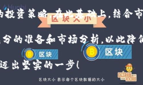 tt p钱包OKT币挖矿是真的吗？2025必看指南！/t

t p钱包, OKT币, 挖矿, 加密货币/guanjianci

引言
随着加密货币的迅猛发展，许多人开始关注如何通过各种平台和工具进行挖矿，获取收益。其中，t p钱包和OKT币这两个词吸引了不少投资者的目光。关于t p钱包是否能够有效进行OKT币挖矿的问题，近年来有着众多讨论和争议。那么，这一切究竟是真是假？在这里，我们将为你提供一个详细的分析，使你能在2025年及以后做出明智的投资决策。

什么是t p钱包？
t p钱包是一款专为加密货币交易和存储设计的钱包应用，它不仅提供了安全的资产管理功能，还支持多种加密货币的交易和投资。t p钱包的界面友好，易于使用，尤其是对于刚接触加密货币的用户来说，简化了许多操作流程。用户可以在钱包中查看其资产的实时价值，进行买卖交易，甚至参与挖矿等操作。

然而，在选择任何数字资产钱包之前，用户应对此钱包的安全性、信誉度以及社区反馈进行详细研究。正因如此，t p钱包是否适合进行OKT币的挖矿，成为了亟待解决的问题。

OKT币简介
OKT币是OKEx平台发出的原生代币，是基于区块链技术的数字货币之一。它在OKEx生态内的价值主要依赖于交易所的流动性、平台提供的服务以及用户的需求。因此，了解OKT币及其性质，将帮助我们更加清晰地评估用于挖矿的潜在收益和风险。

挖矿的基本原理
挖矿是区块链技术中一种重要的共识机制，主要用于确认交易和保护网络安全。然而，不同的加密货币采用了不同的挖矿方式。例如，某些币种采用的是“工作量证明”机制（Proof of Work），而另一些则可能采用“权益证明”机制（Proof of Stake）。了解这些不同甄别对挖矿收益的影响是至关重要的。

在挖矿过程中，矿工需要提供计算能力以解决复杂的数学问题，以此获得奖励。这一过程不仅需要专业的硬件支持，还有对市场行情的敏感把握。对于普通投资者而言，挖矿的过程既需要耐心也需要对风险的控制，因此在选择挖矿平台时一定要谨慎。

t p钱包是否支持OKT币挖矿？
说到t p钱包和OKT币的挖矿，首先需要明确的是t p钱包本身是否具备挖矿性质。目前市场上有多种钱包应用，一部分钱包是支持挖矿功能的，另一部分则只是用于存储和交易，并不具备这一功能。因此，投资者必须确认t p钱包是否具备挖矿能力。

如果t p钱包支持OKT币的挖矿，投资者需要关注该钱包的挖矿机制和策略，是否能够提供良好的收益率及收益稳定性。此外，还需考虑挖矿过程中可能遇到的额外费用，如网络费用和平台佣金，这些都会影响最终的利润。

如何判断挖矿的真实性？
在虚拟货币领域，诈骗和虚假项目层出不穷。因此，评估挖矿真实性的方法可以分为几类：
ul
    listrong平台的透明度：/strong检查t p钱包的官方网站，是否提供详细的信息和用户协议，是否有真实用户的评价和反馈。/li
    listrong社区反馈：/strong参与加密货币社区的讨论，观察其他用户对t p钱包和OKT币挖矿的看法，从中可以获取真实的信息。/li
    listrong技术支持：/strong了解t p钱包的技术背景，是否有专业团队支持，以及他们对安全问题的应对措施。/li
/ul

挖矿的风险与收益
挖矿虽然能为用户带来收益，但这一过程并非毫无风险。首先，市场行情的波动会直接影响挖矿的利益。如果在挖矿过程中，币值大幅下跌，那么覆盖挖矿成本的难度就会增加。其次，矿机的维护、网络费用等都需要用户投入一定的资金。此外，加密市场充满了不确定性，缺乏合理的投资策略可能导致巨额损失。

然而，从另一角度来看，成功挖矿的收益也是不可小觑的。许多成功的矿工通过数字货币的波动获取了丰厚的回报。因此，持续分析市场，明确自己的投资目标和风险承受能力，将有助于做出更加理性的决策。

总结与建议
对于t p钱包是否能够真实进行OKT币挖矿这一问题，有必要从多个角度进行深入分析。首先，确保钱包的安全性和可靠性，其次，了解挖矿的基本原理和相关的投资策略。在此基础上，结合市场行情，制定自己的投资计划。

因此，虽然目前t p钱包具备挖矿的潜力，但能否实现高效的挖矿收益，取决于用户自身的研究和操作。因此，强烈建议投资者在进行任何挖矿活动之前，进行充分的准备和市场分析，以此降低风险，增加投资成功的可能性。

在2025年的加密货币市场中，如何有效利用各种工具和平台进行挖矿，将成为投资者的重要课题。希望今天的分享能够帮助你在探索数字货币世界的旅程中迈出坚实的一步！