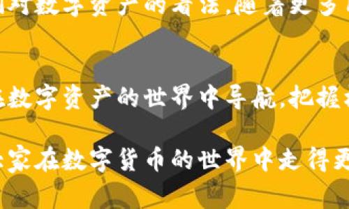 在讨论TP钱包的糖果销售之前，让我们首先了解TP钱包和“糖果”这一概念。TP钱包，作为一种加密货币钱包，允许用户安全地存储、发送和接收各种类型的数字资产。而糖果（Candy）在加密货币领域通常指的是一些项目或代币的赠品，它们可能用作促销活动的一部分，或者是对用户的一种奖励。

### 一、TP钱包概述

什么是TP钱包？
TP钱包（TokenPocket），是一个支持多种区块链的数字货币钱包。它不仅支持主流的数字资产，还可以与各种去中心化应用（DApps）进行互动。用户可以使用TP钱包管理其数字资产，参与各种DeFi（去中心化金融）项目，以及进行交易和转账。

TP钱包如何工作？
TP钱包的运作原理非常简单。用户通过下载应用程序，创建一个数字钱包地址，并在其中存放自己的加密货币。钱包生成助记词，以确保用户只需记住这几个词，就能在需要时恢复钱包。TP钱包还提供了多种安全功能，例如指纹识别和密码保护，以增强资产的安全性。

### 二、糖果的概念与功能

什么是糖果？
糖果是加密货币世界里的一个流行术语。它通常指代项目方为吸引用户或激励持币者所发放的代币。糖果可以作为促销工具，旨在提高项目的知名度，同时也给予用户一定的经济奖励。

糖果的种类
糖果的种类非常多样，常见的包括Airdrop（空投）、Bounty（赏金）和Staking Rewards（质押返还）。这些糖果通常是基于项目的生态系统，有的可以在一定条件下进行交易，有的则是用户对项目参与度的体现。

### 三、TP钱包糖果的获取与销售

如何获取TP钱包的糖果？
获取TP钱包的糖果主要有以下几种方式：
ul
    li通过参与项目的Airdrop活动：用户只需关注项目方的社交媒体，按照要求完成任务，就可以获得糖果。/li
    li通过使用特定的DApps：某些去中心化应用会在用户完成特定操作后回馈糖果。/li
    li参与项目推广：通过邀请朋友使用TP钱包或分享特定链接来获得推荐奖励。/li
/ul

糖果的交易与销售
一旦用户获取了这些糖果，接下来的一个重要问题就是如何进行销售。通常，用户可以在一些去中心化交易所（DEX）上进行交易。在交易的过程中，用户需要考虑透明度和流动性。

### 四、糖果的市场价值

市场上的糖果价值分析
糖果的市场价值并不是一成不变的，它受到多种因素的影响，包括市场供求关系、项目的认可度以及投资者的情绪。因此，建议用户在出售糖果之前，对市场动态进行充分的分析与了解。

何时出售糖果最佳？
选择出售糖果的时机至关重要。用户应密切关注市场走势，选择在价格上涨时进行出售，从而最大化收益。为了避免损失，建议用户设置止损位，并根据个人的风险承受能力制定相应的交易策略。

### 五、TP钱包糖果的安全性

糖果交易的安全性如何保障？
在进行糖果交易时，安全性始终是一个不可忽视的问题。用户需要保证自己的TP钱包安全，建议定期更换密码，以及使用强保护措施。此外，用户在进行交易时，务必要选择信誉良好的交易平台，以免遭遇诈骗和盗窃。对于每一笔交易，都应仔细核对转账地址，避免链接错误导致的资产丢失。

### 六、未来展望

数字货币与TP钱包的未来
如今日益增长的区块链技术与加密货币市场，TP钱包及其糖果的影响力也在不断扩大。未来，我们可能会看到更加丰富的糖果形式以及不同的应用场景，从而改变人们对数字资产的看法。随着更多用户了解并参与到加密货币的世界，糖果的市场也可能变得更加活跃。

总结
TP钱包作为一个有效的加密货币钱包，为用户提供了便利的资产管理功能，而糖果代表着用户参与和项目发展的机会。通过了解糖果的获取与销售，用户可以更好地在数字资产的世界中导航，把握机会。然而，无论是在获取糖果还是进行交易时，用户都必须时刻保持警惕，确保自身资产的安全。展望未来，TP钱包与糖果必将继续在区块链生态系统中扮演重要角色。

总结来说，TP钱包的糖果销售不仅涉及到市场策略，还包含了投资者的判断力和风险控制能力。希望通过这篇文章能为广大用户提供一定的思考角度和实用建议，使大家在数字货币的世界中走得更远、更稳。