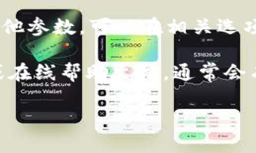 要查看TP钱包的链名称，可以按照以下步骤进行操作：

1. **打开TP钱包**：首先，确保你已经安装并打开了TP钱包应用。

2. **选择钱包**：在主界面上，选择你想查看的特定钱包。如果你有多个钱包，请确保选择正确的一个。

3. **进入设置**：一般在应用的底部或右上角，你会看到一个“设置”或“我的”选项。点击它以进入设置菜单。

4. **查看链信息**：在设置菜单中，找到“链名称”“链设置”或“网络设置”等相关选项。这里通常会显示你当前所选钱包的链名称，例如以太坊、币安智能链等。

5. **确认链信息**：如果你希望得到更详细的信息，如链ID或者其他参数，可以在相关选项中继续查看。

如果你在使用过程中遇到任何问题，可以参考TP钱包的官方网站或在线帮助文档，通常会有更详细的指南和常见问题解答，以帮助你更好地使用这个钱包。

如需任何其他帮助，请随时告知！