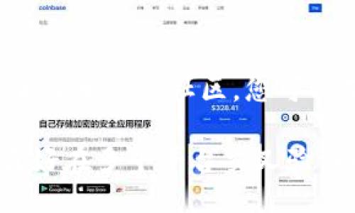 要查看TP钱包（TokenPocket）的合约地址，您可以通过以下几个步骤进行：

### 1. 使用TP钱包应用
如果您已经安装了TP钱包应用，可以直接在应用内查看合约地址。具体操作如下：

- 打开TP钱包应用。
- 点击“资产”或“钱包”选项。
- 找到您要查看的代币，点击进入。
- 在代币详情页面，通常会有合约地址的显示。

### 2. 浏览区块链浏览器
另一个查看合约地址的方式是使用区块链浏览器。例如，对于以太坊区块链，可以使用像Etherscan这样的网站。过程如下：

- 打开Etherscan（https://etherscan.io）。
- 在搜索框中输入代币名称或符号，找到对应代币。
- 点击代币名称进入详情页面，您将在页面上看到合约地址。

### 3. 官方网站或白皮书
许多代币会在其官方网站或白皮书中提供合约地址。通过访问这些网站，您可以获取到最新、准确的合约地址信息。

### 4. 社区论坛和社交媒体
很多时候，代币的合约地址会在社交媒体或者社区论坛（如Reddit、Telegram等）上被讨论。加入相关的社区，您可以获取到最新的合约地址信息。不过，在这种情况下，一定要确保信息来源的可靠性，以防被骗。

通过上述方式，您可以轻松找到TP钱包中各个代币的合约地址。如果您对某个代币不确定，最好在多个平台交叉验证以确保信息的准确性。