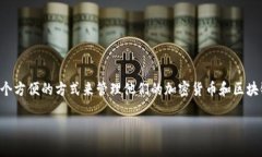 TP钱包（TokenPocket）是一款多链数字钱包，它于