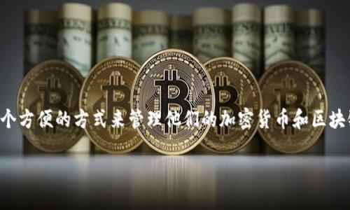 TP钱包（TokenPocket）是一款多链数字钱包，它于2018年上线，旨在为用户提供安全便捷的数字资产管理服务。TP钱包的上线为用户提供了一个方便的方式来管理他们的加密货币和区块链资产。除了支持多种主流公链的资产管理外，TP钱包还提供了去中心化应用（DApp）的访问功能，使用户能够更加便捷地参与到区块链生态中。

如果你需要更详细的信息或者分析，可以告诉我！