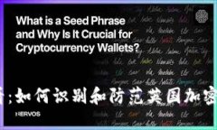 2025必看：如何识别和防范英国加密货币诈骗