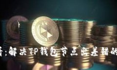 2025必看：解决TP钱包节点出差错的终极指南