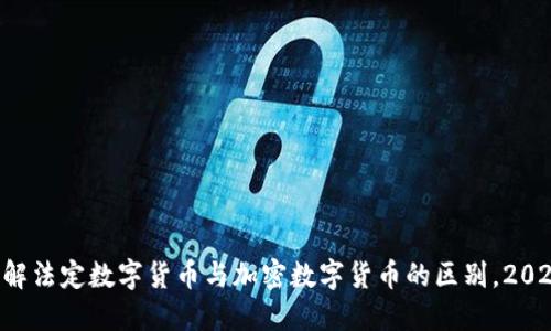 立即了解法定数字货币与加密数字货币的区别，2025必看！