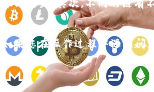 要将欧以（EURT）提现到TP钱包，您需要根据TP钱包支持的不同区块链选项来选择适合的链。TP钱包一般支持多条公链，例如以太坊（Ethereum）、波卡（Polkadot）、TRON等。您可以根据自己的需求和手续费考虑选择合适的转账链。

选择适合的链
首先，您需要了解不同的区块链各自的特点和优缺点。例如，以太坊虽然流行，但在网络拥堵时手续费可能较高；而波卡相对新兴，可能手续费较低，但是选择时需要确保钱包支持。同时，您还应确认所选链的交易速度，避免因长时间未确认转账而增加的不便和风险。

操作步骤
1. **登录TP钱包**：首先确保您已经注册并登录您的TP钱包账户。这是进行任何转账操作的第一步。
2. **选择提现选项**：在钱包界面中，选择“提现”或“转账”选项，一般在主页或资产管理界面可以找到。
3. **选择资产**：在资产选择中找到欧以（EURT），并选择下一步。
4. **选择链**：根据上文所述选择您希望提现的链，例如以太坊、波卡或TRON等。确保您选择的链支持EURT的转账。
5. **输入地址**：在下一步中，输入您希望接收EURT的地址，务必确认地址的正确性，以免资金丢失。
6. **确认转账信息**：再次核对所有信息，包括提现金额、链的选择和接收地址，确保没有错误。
7. **支付手续费**：根据所选的链，支付相应的交易手续费，完成提现。

注意事项
在提现过程中，有几个重要事项需要注意。首先，一定要确保转账地址的准确性，因为区块链技术不可逆转，任何错误都可能导致资金永久丢失。其次，不同的链有不同的手续费用和到账时间，因此在选择时务必考虑这些因素。此外，了解当前网络状况和拥堵程度也有助于您更好地选择提现时机。

总结
提现欧以（EURT）到TP钱包的过程相对简单，但选择合适的链、确保信息准确至关重要。希望以上信息能够帮助您更顺利地进行操作。如果您在操作过程中遇到问题，可以参考TP钱包的帮助文档或联系客服获取进一步的支持。 

通过合理选择链和细心操作，您将更有效地进行欧以的转账和管理。