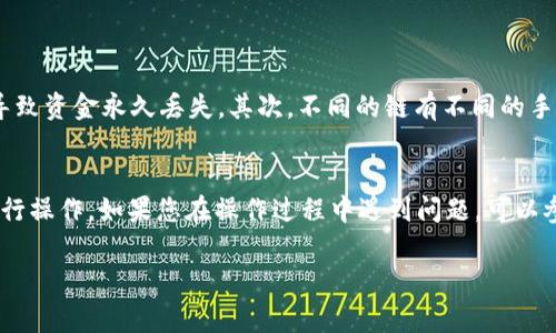 要将欧以（EURT）提现到TP钱包，您需要根据TP钱包支持的不同区块链选项来选择适合的链。TP钱包一般支持多条公链，例如以太坊（Ethereum）、波卡（Polkadot）、TRON等。您可以根据自己的需求和手续费考虑选择合适的转账链。

选择适合的链
首先，您需要了解不同的区块链各自的特点和优缺点。例如，以太坊虽然流行，但在网络拥堵时手续费可能较高；而波卡相对新兴，可能手续费较低，但是选择时需要确保钱包支持。同时，您还应确认所选链的交易速度，避免因长时间未确认转账而增加的不便和风险。

操作步骤
1. **登录TP钱包**：首先确保您已经注册并登录您的TP钱包账户。这是进行任何转账操作的第一步。
2. **选择提现选项**：在钱包界面中，选择“提现”或“转账”选项，一般在主页或资产管理界面可以找到。
3. **选择资产**：在资产选择中找到欧以（EURT），并选择下一步。
4. **选择链**：根据上文所述选择您希望提现的链，例如以太坊、波卡或TRON等。确保您选择的链支持EURT的转账。
5. **输入地址**：在下一步中，输入您希望接收EURT的地址，务必确认地址的正确性，以免资金丢失。
6. **确认转账信息**：再次核对所有信息，包括提现金额、链的选择和接收地址，确保没有错误。
7. **支付手续费**：根据所选的链，支付相应的交易手续费，完成提现。

注意事项
在提现过程中，有几个重要事项需要注意。首先，一定要确保转账地址的准确性，因为区块链技术不可逆转，任何错误都可能导致资金永久丢失。其次，不同的链有不同的手续费用和到账时间，因此在选择时务必考虑这些因素。此外，了解当前网络状况和拥堵程度也有助于您更好地选择提现时机。

总结
提现欧以（EURT）到TP钱包的过程相对简单，但选择合适的链、确保信息准确至关重要。希望以上信息能够帮助您更顺利地进行操作。如果您在操作过程中遇到问题，可以参考TP钱包的帮助文档或联系客服获取进一步的支持。 

通过合理选择链和细心操作，您将更有效地进行欧以的转账和管理。