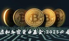 立即了解虚拟加密货币基金：2025必看投资机会
